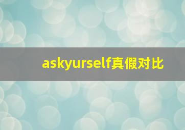 askyurself真假对比