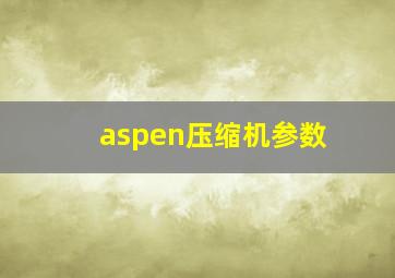 aspen压缩机参数