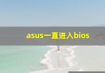 asus一直进入bios