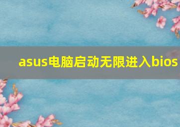 asus电脑启动无限进入bios