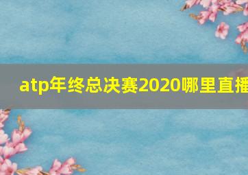 atp年终总决赛2020哪里直播