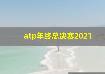 atp年终总决赛2021