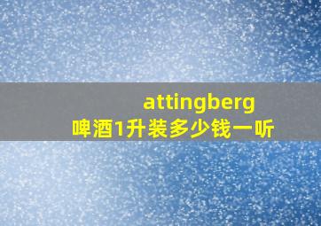 attingberg啤酒1升装多少钱一听