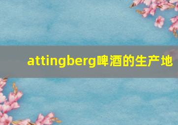 attingberg啤酒的生产地