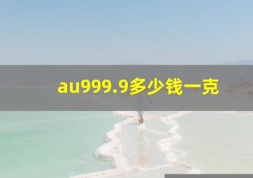 au999.9多少钱一克