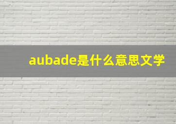 aubade是什么意思文学