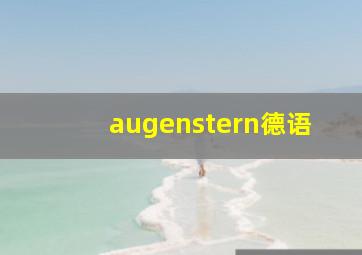 augenstern德语