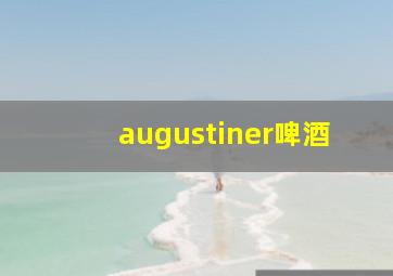 augustiner啤酒