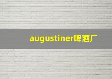 augustiner啤酒厂