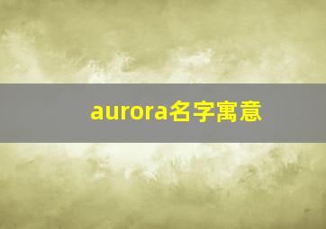 aurora名字寓意