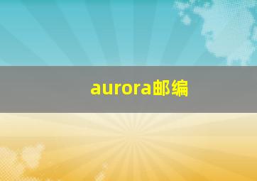 aurora邮编