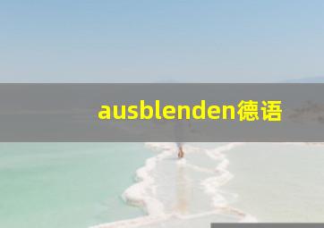 ausblenden德语