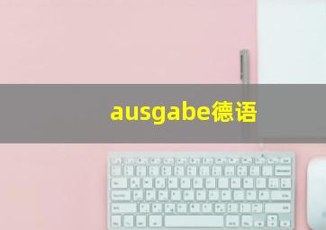 ausgabe德语