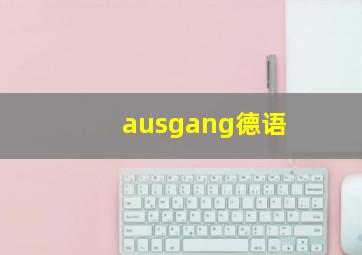 ausgang德语