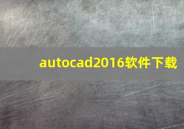 autocad2016软件下载