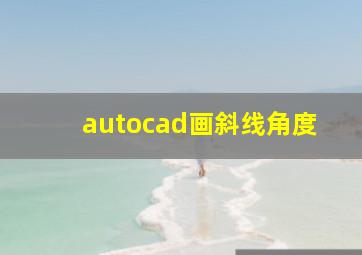 autocad画斜线角度