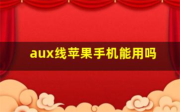 aux线苹果手机能用吗