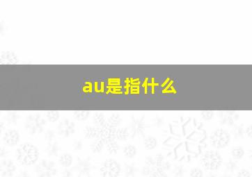 au是指什么