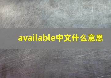 available中文什么意思