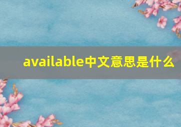 available中文意思是什么