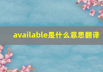 available是什么意思翻译