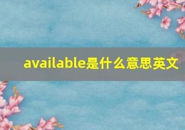 available是什么意思英文