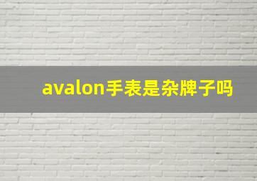 avalon手表是杂牌子吗