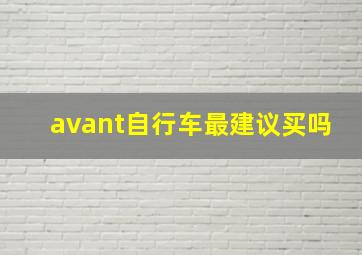 avant自行车最建议买吗