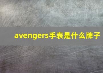 avengers手表是什么牌子