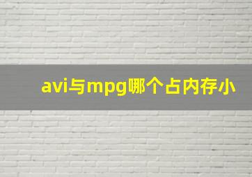 avi与mpg哪个占内存小