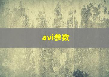 avi参数