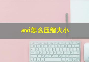 avi怎么压缩大小