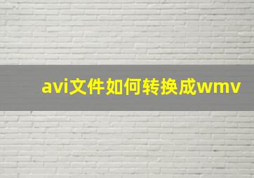 avi文件如何转换成wmv