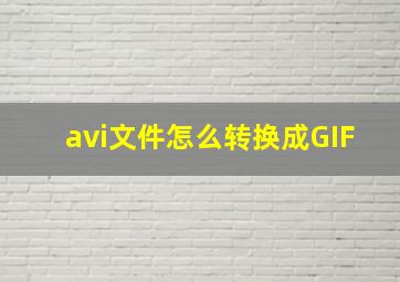 avi文件怎么转换成GIF