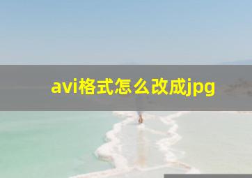 avi格式怎么改成jpg