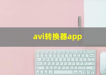 avi转换器app