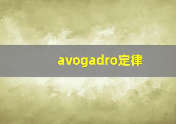 avogadro定律