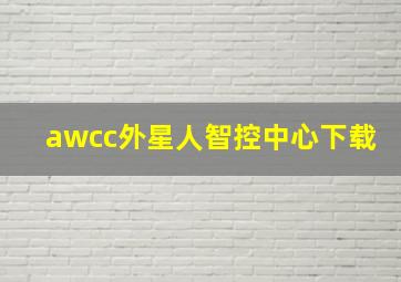 awcc外星人智控中心下载