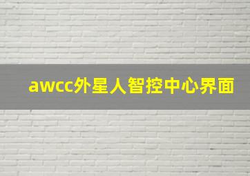 awcc外星人智控中心界面