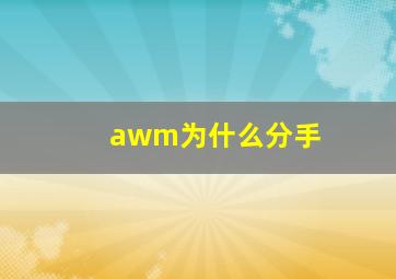 awm为什么分手