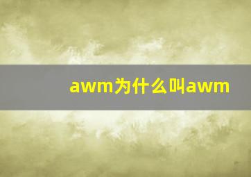 awm为什么叫awm