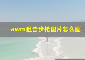 awm狙击步枪图片怎么画