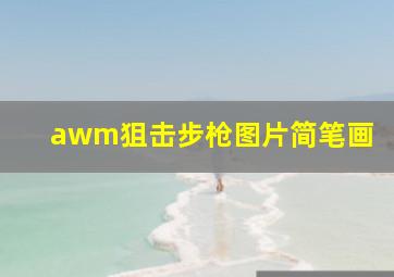 awm狙击步枪图片简笔画