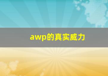 awp的真实威力