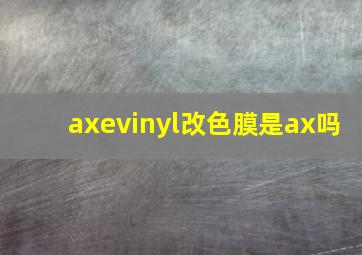 axevinyl改色膜是ax吗