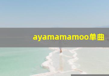 ayamamamoo单曲