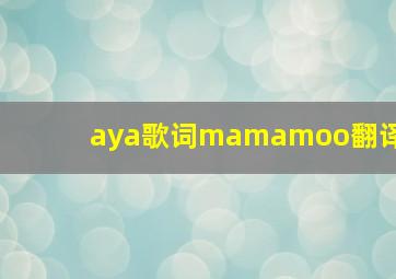 aya歌词mamamoo翻译