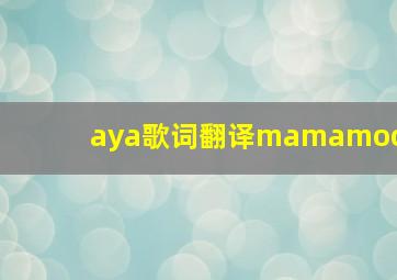 aya歌词翻译mamamoo