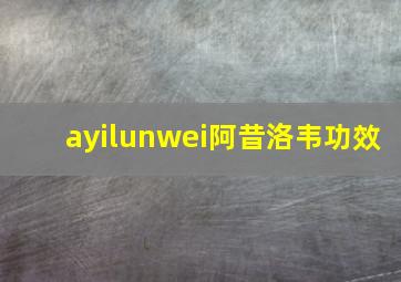 ayilunwei阿昔洛韦功效