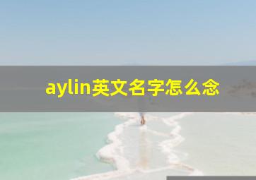 aylin英文名字怎么念